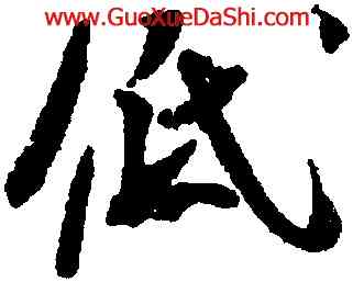 低,米芾,書法字典